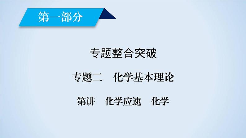 2020届二轮复习 化学反应速率 化学平衡 课件（118张）（全国通用）02