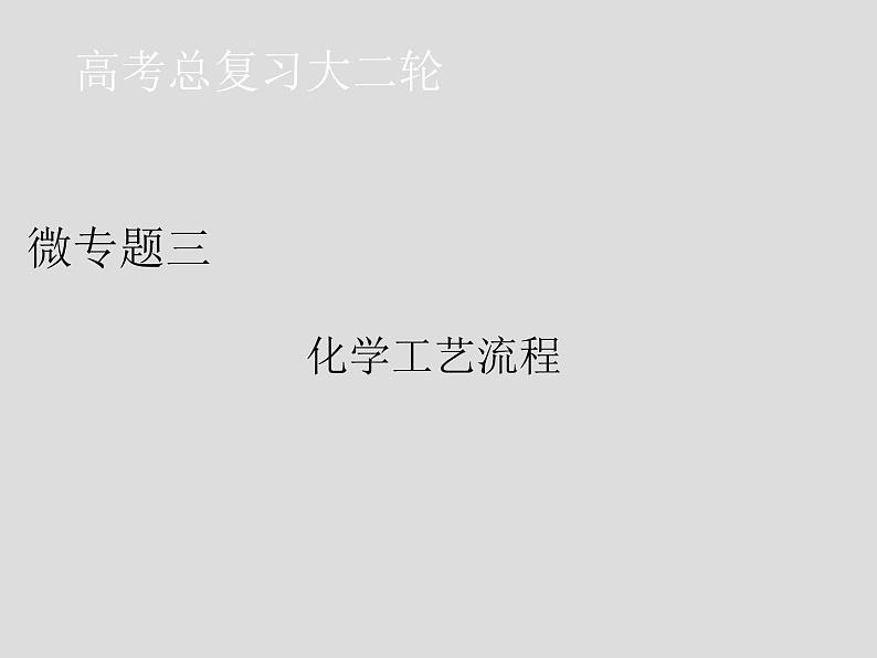 2020届二轮复习 化学工艺流程 课件（31张）（全国通用）01