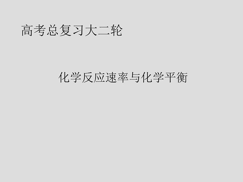 2020届二轮复习 化学反应速率与化学平衡 课件（141张）（全国通用）01