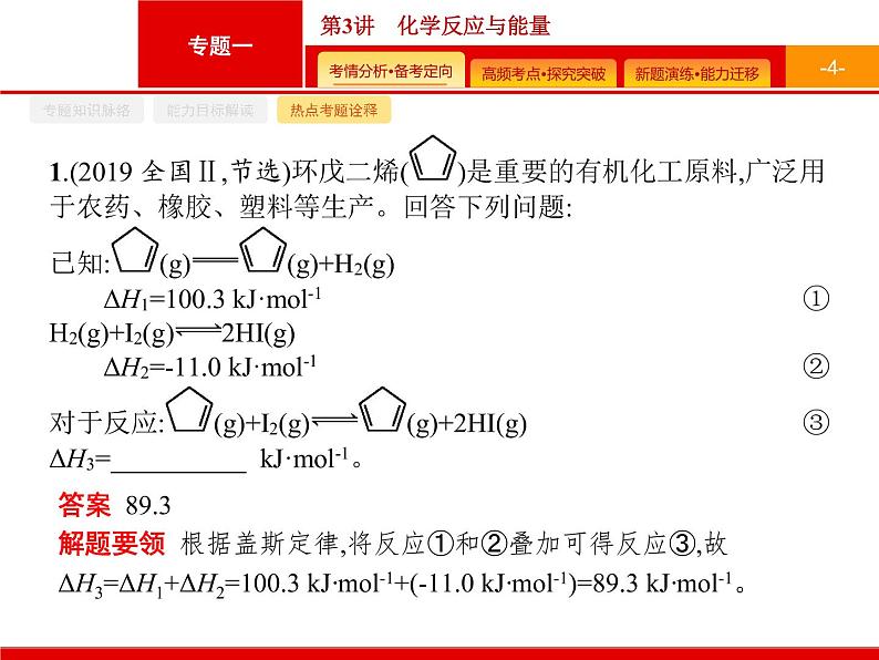 2020届二轮复习 化学反应与能量 课件（38张）（广西专用）04