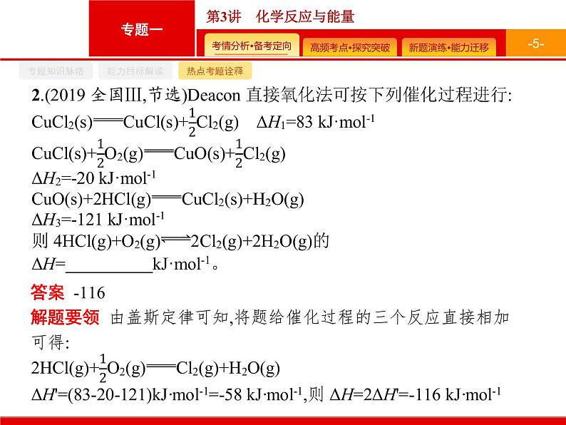 2020届二轮复习 化学反应与能量 课件（38张）（广西专用）05