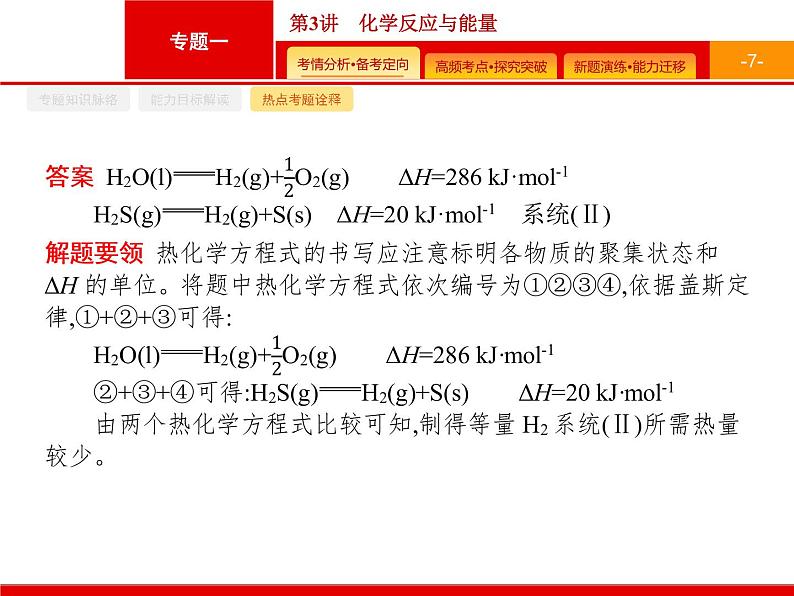 2020届二轮复习 化学反应与能量 课件（38张）（广西专用）07