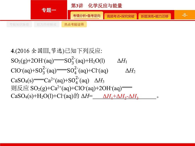 2020届二轮复习 化学反应与能量 课件（38张）（广西专用）08