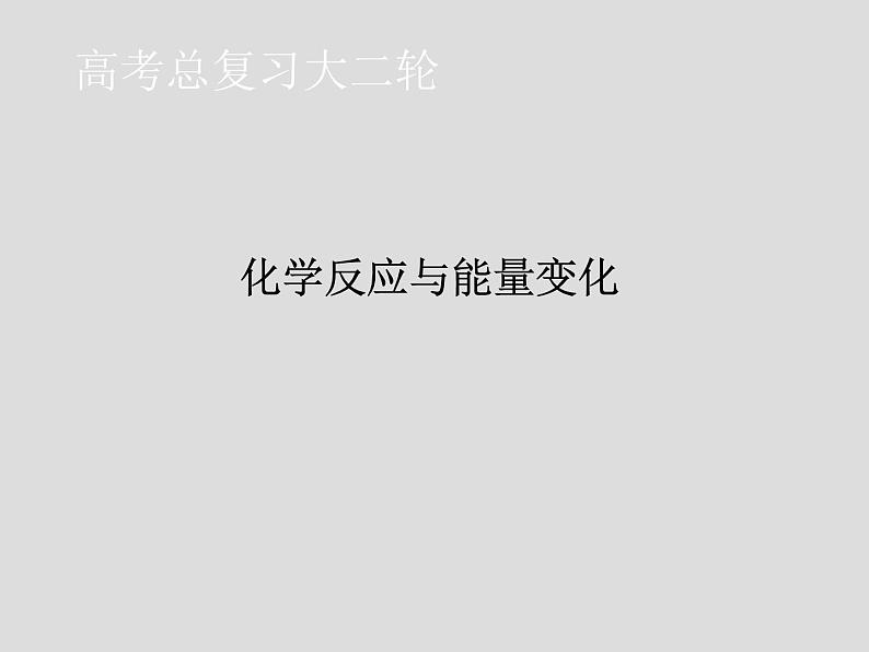 2020届二轮复习 化学反应与能量变化 课件（60张）（全国通用）01