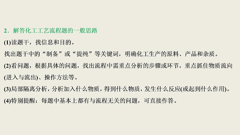 2020届二轮复习 化工工艺流程 突破方略 课件（77张）（全国通用）04