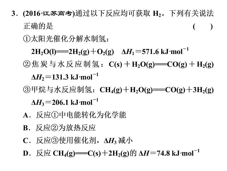 2020届二轮复习 化学反应与能量变化 课件（65张）（江苏专用）05