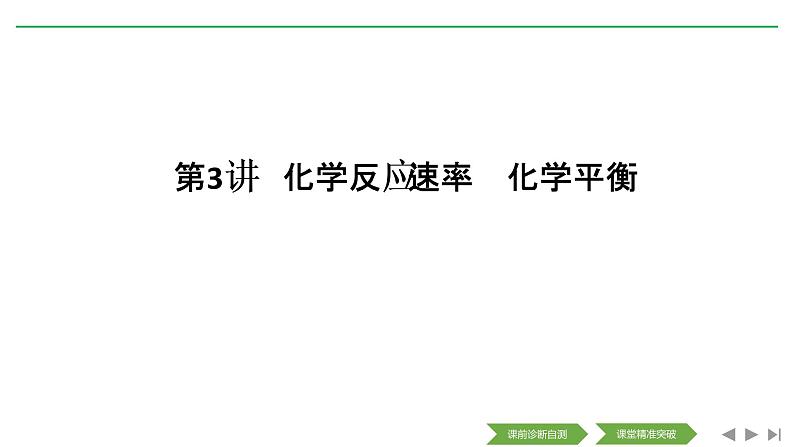 2020届二轮复习 化学反应速率 化学平衡 课件（139张）（全国通用）01