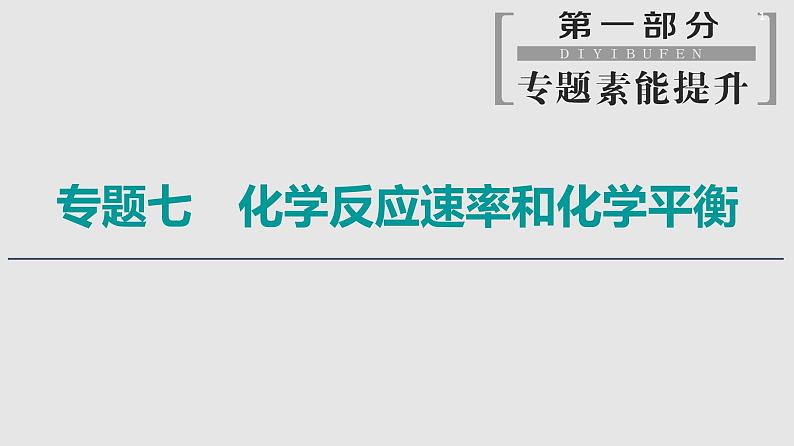 2020届二轮复习 化学反应速率和化学平衡 课件（199张）（全国通用）第1页