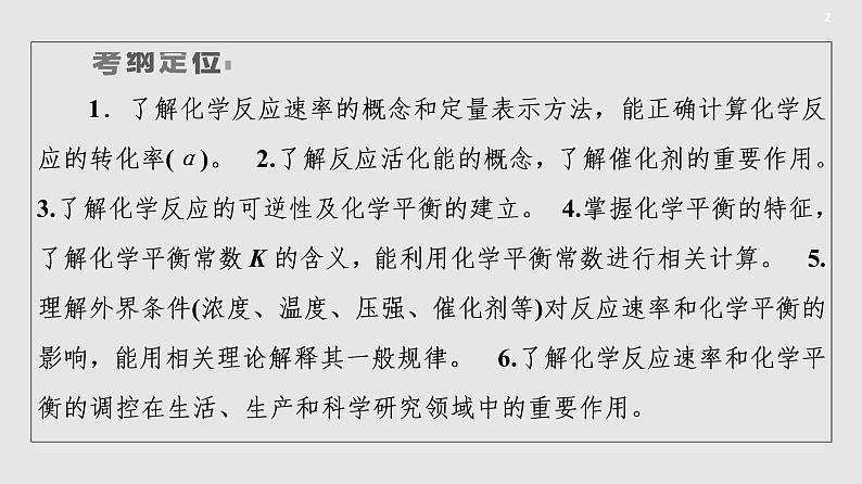 2020届二轮复习 化学反应速率和化学平衡 课件（199张）（全国通用）第2页