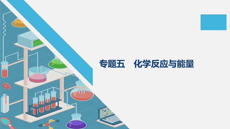 2020届二轮复习 化学反应与能量 课件（118张）（江苏专用）01