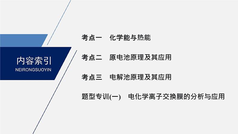 2020届二轮复习 化学反应与能量 课件（118张）（江苏专用）03