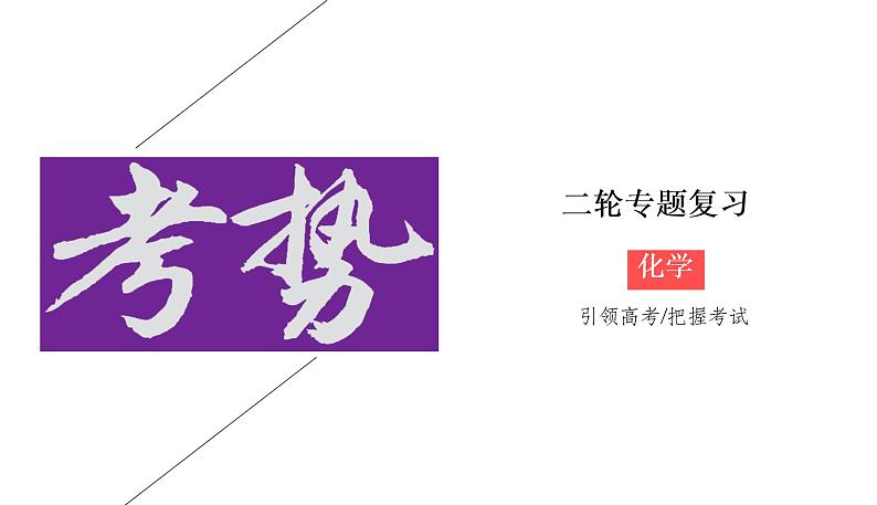 2020届二轮复习 化学反应与能量 课件（45张）（全国通用）01