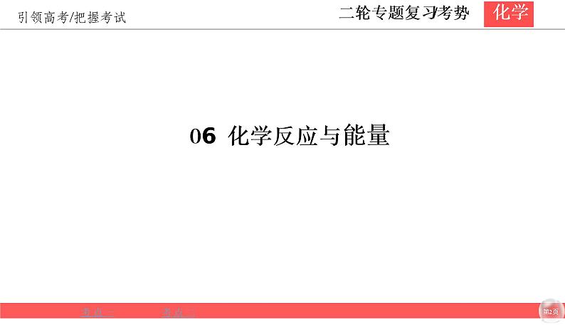 2020届二轮复习 化学反应与能量 课件（45张）（全国通用）02