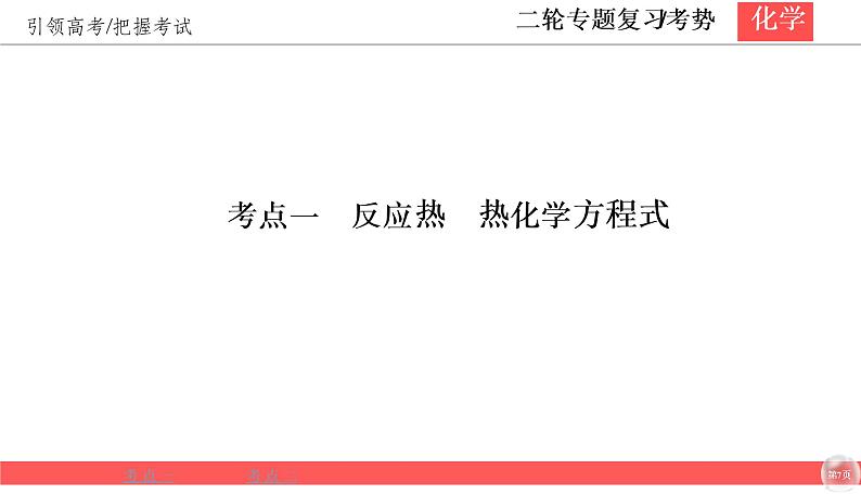 2020届二轮复习 化学反应与能量 课件（45张）（全国通用）07