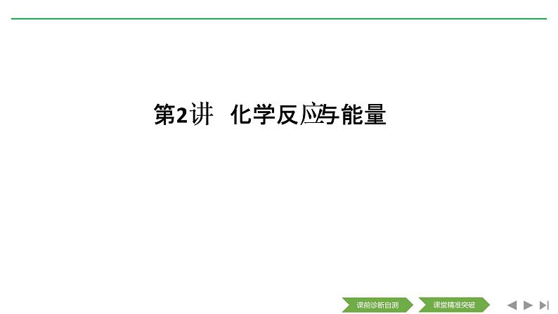 2020届二轮复习 化学反应与能量 课件（134张）（全国通用）01