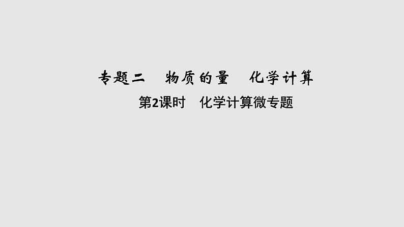 2020届二轮复习 化学计算微专题 课件（30张）（浙江专用）01