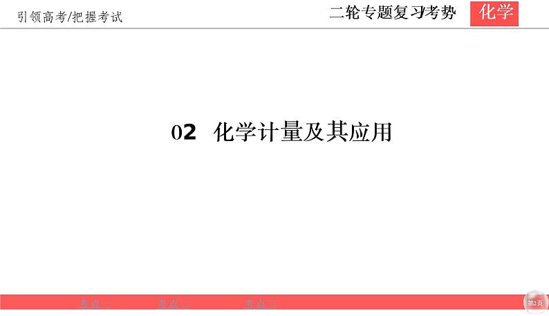 2020届二轮复习 化学计量及其应用 课件（52张）（全国通用）02