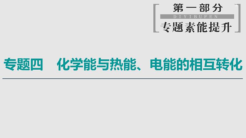 2020届二轮复习 化学能与热能、电能的相互转化 课件（178张）（全国通用）01