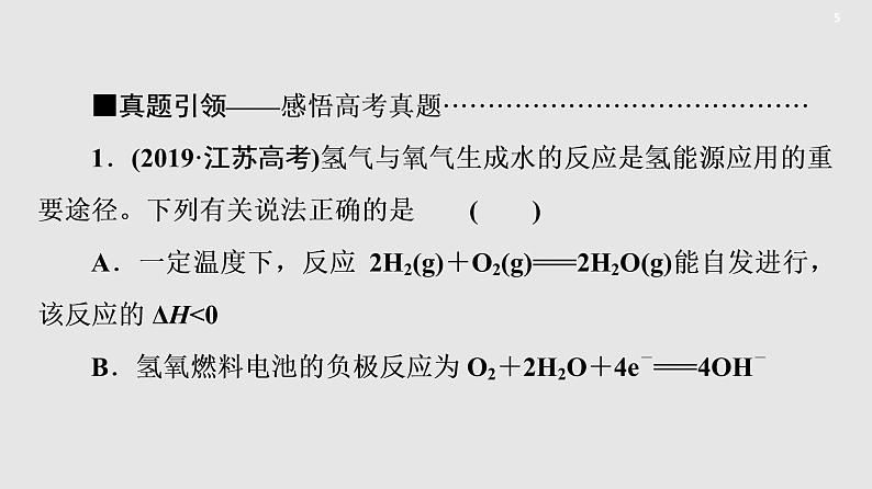 2020届二轮复习 化学能与热能、电能的相互转化 课件（178张）（全国通用）05