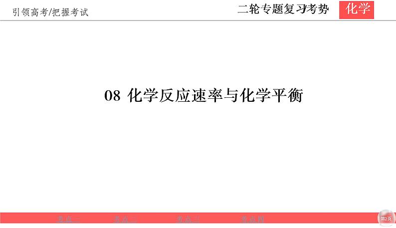 2020届二轮复习 化学反应速率与平衡 课件（80张）（全国通用）第2页