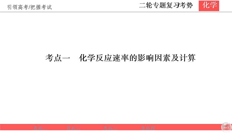 2020届二轮复习 化学反应速率与平衡 课件（80张）（全国通用）第8页