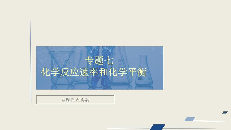 2020届二轮复习 化学反应速率和化学平衡 课件（187张）（全国通用）01