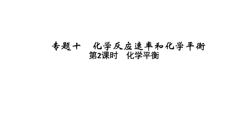 2020届二轮复习 化学平衡 课件（52张）（浙江专用）01