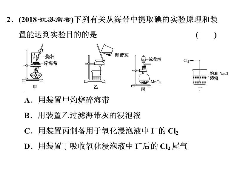 2020届二轮复习 化学实验基础 课件（38张）（江苏专用）03