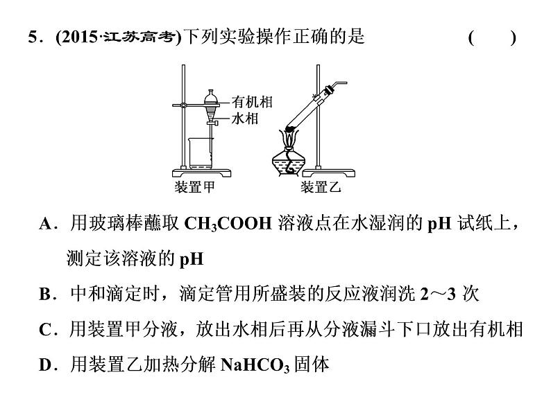 2020届二轮复习 化学实验基础 课件（38张）（江苏专用）08