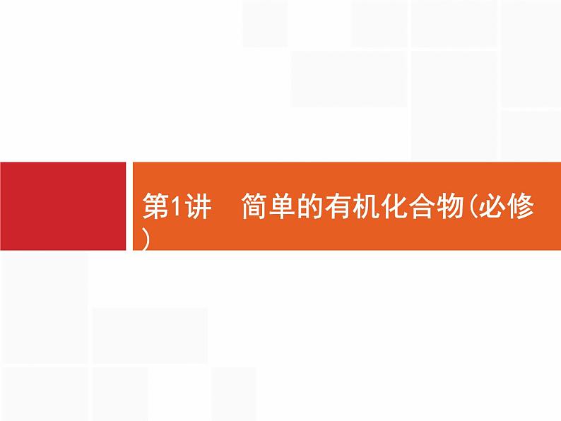 2020届二轮复习 简单的有机化合物 课件（45张）（广西专用）01