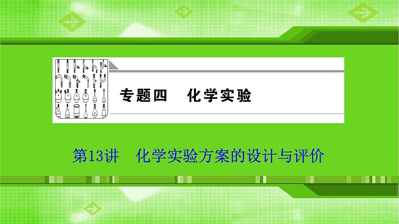 2020届二轮复习 化学实验方案的设计与评价 课件（91张）（全国通用）01