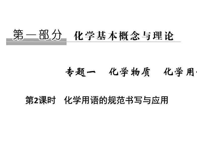 2020届二轮复习 化学用语的规范书写与应用 课件（25张）（浙江专用）01