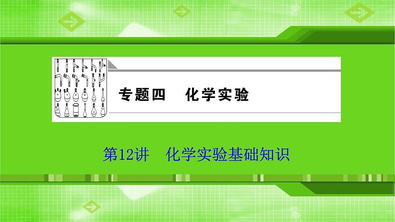 2020届二轮复习 化学实验基础知识 课件（90张）（全国通用）01