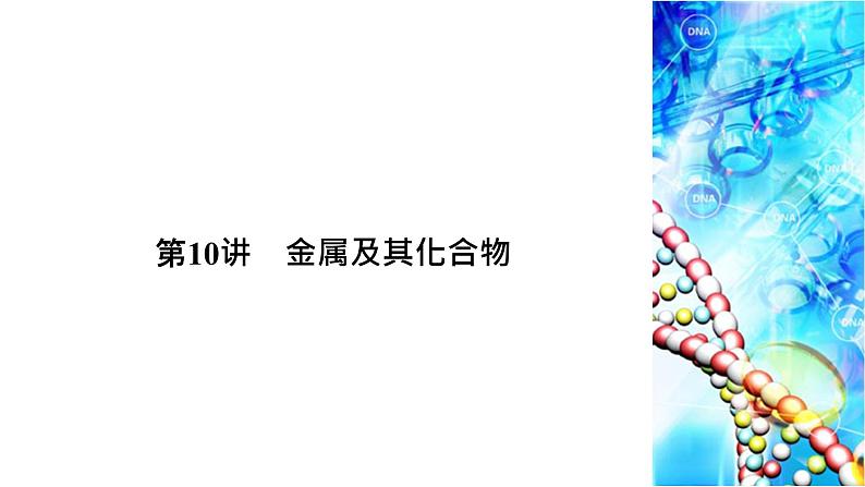 2020届二轮复习 金属及其化合物 课件（65张）（全国通用）01