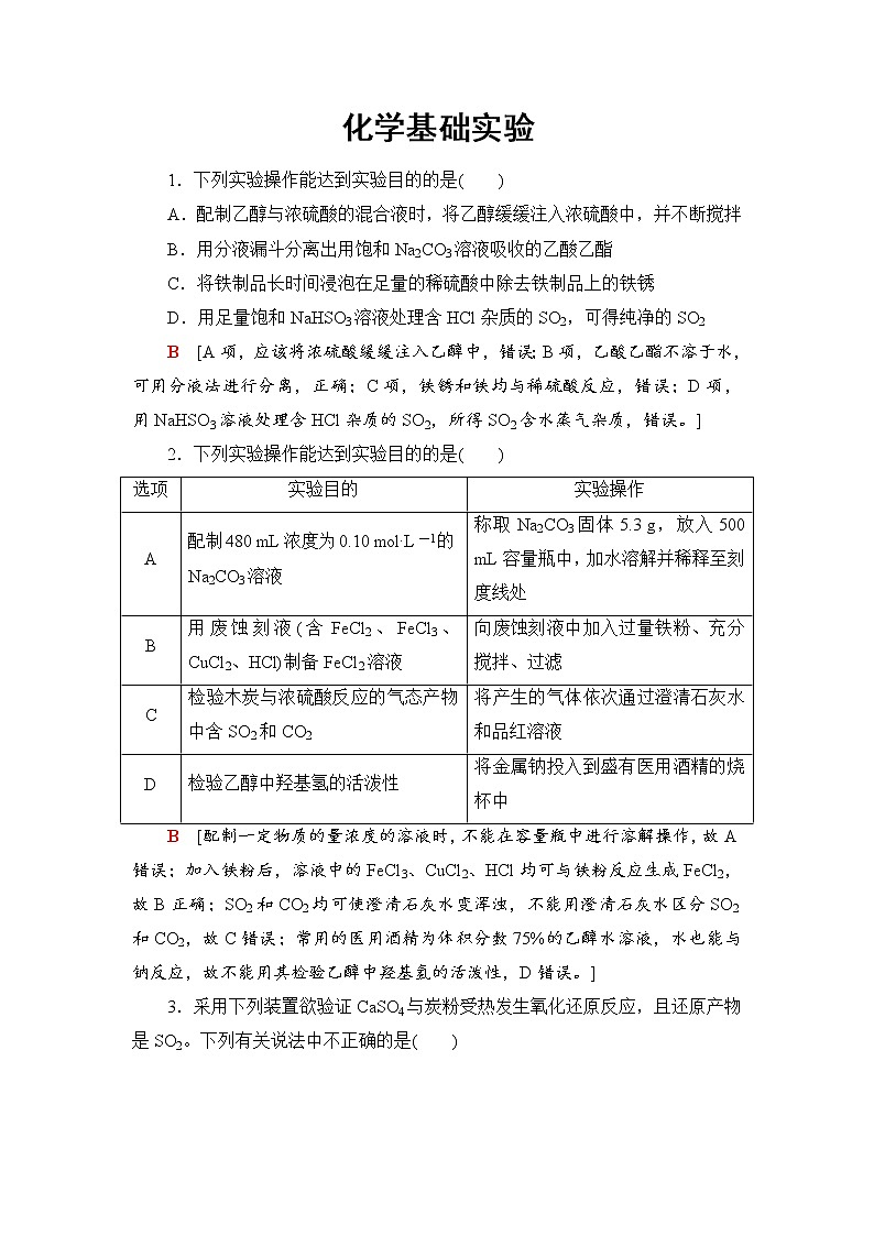 2020届二轮复习 化学基础实验 作业（全国通用） 练习01
