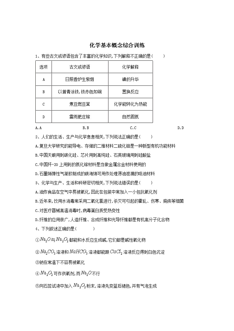 2020届二轮复习 化学基本概念综合训练 作业（全国通用）01