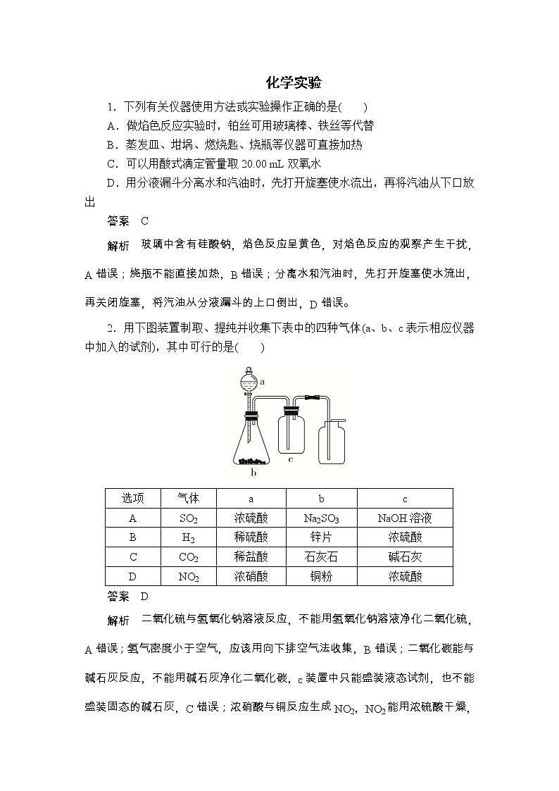 2020届二轮复习 化学实验 作业（全国通用） 练习01