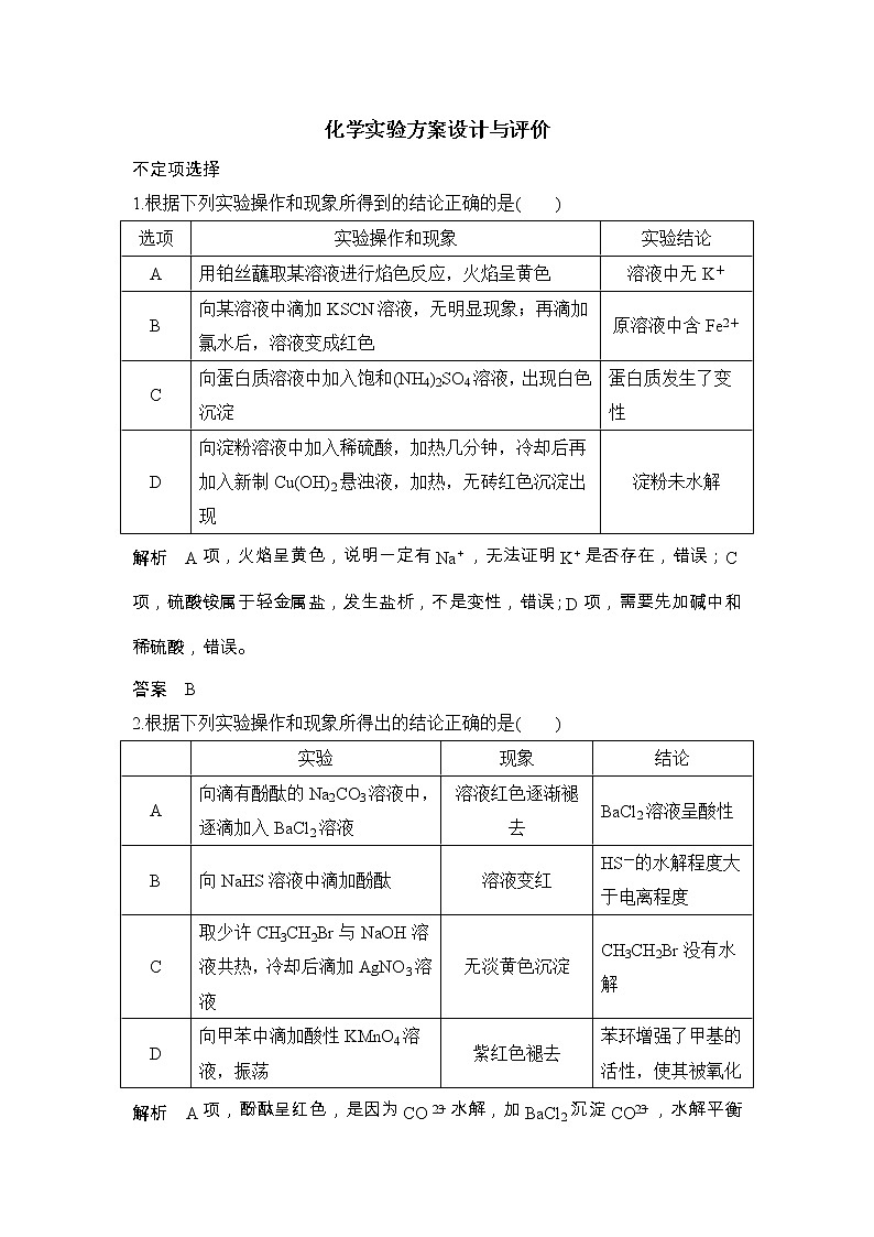 2020届二轮复习 化学实验方案设计与评价 作业（全国通用）第1页