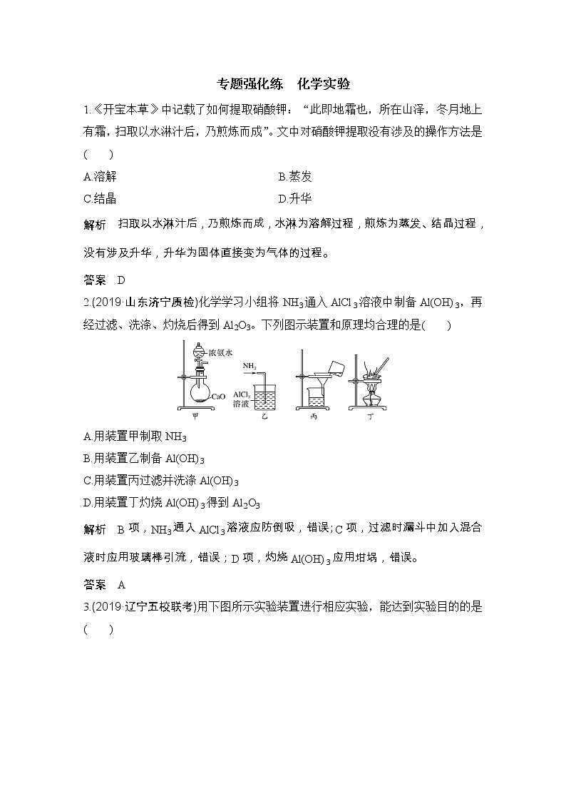 2020届二轮复习 化学实验 作业（全国通用） (1)第1页