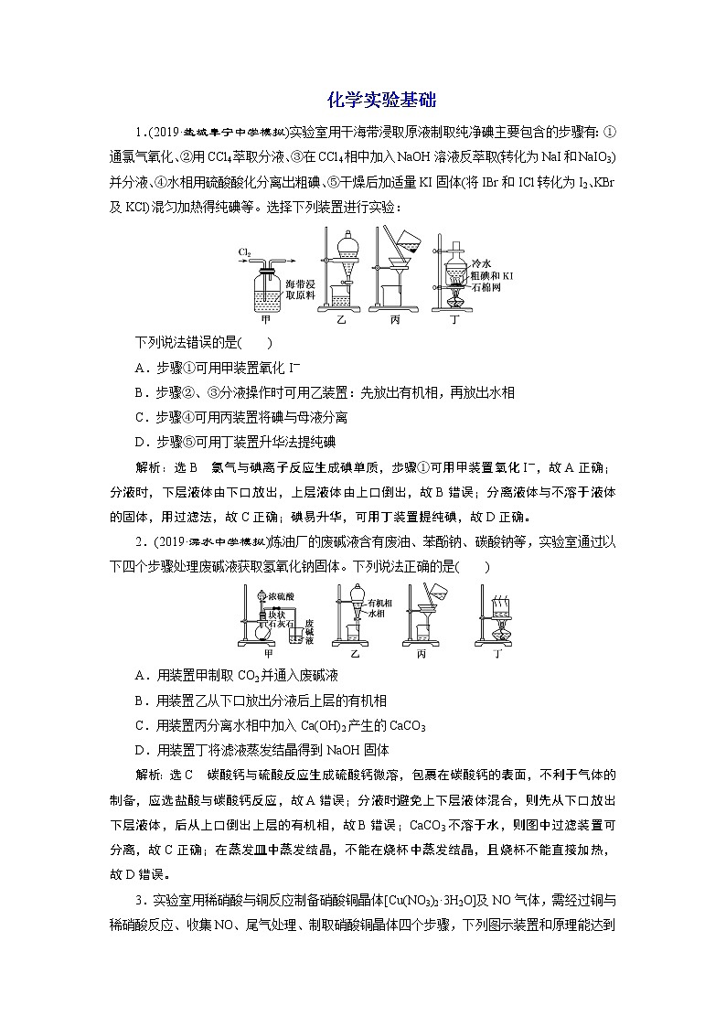 2020届二轮复习 化学实验基础 作业（江苏专用） 练习01