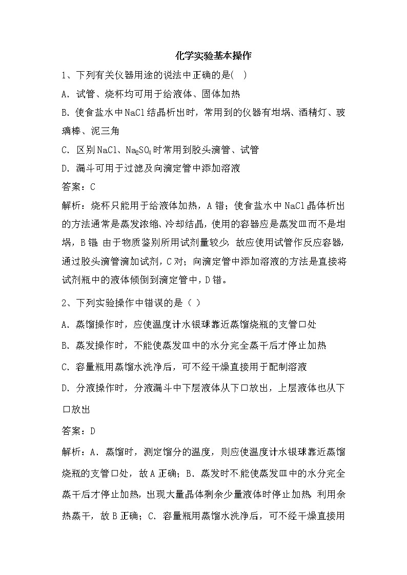 2020届二轮复习 化学实验基本操作 作业（全国通用）第1页