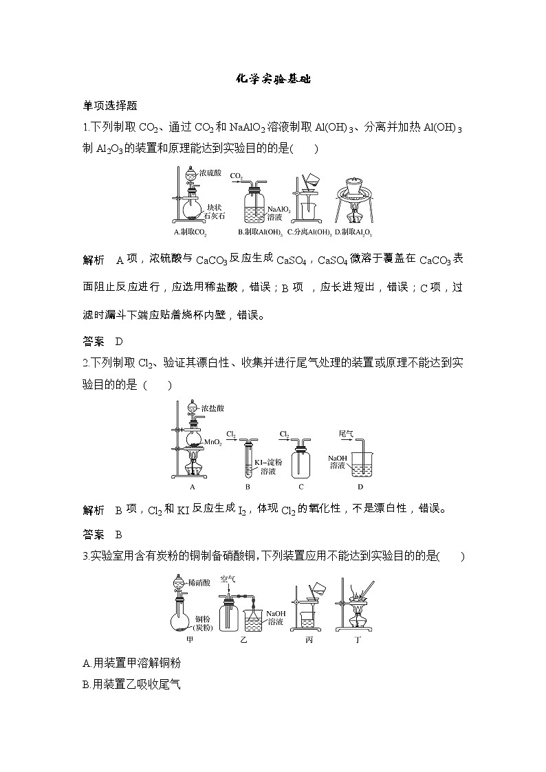 2020届二轮复习 化学实验基础 作业（全国通用） (2) 练习01