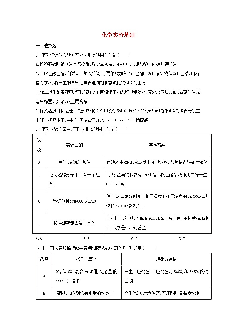 2020届二轮复习 化学实验基础 作业（全国通用） (4) 练习01