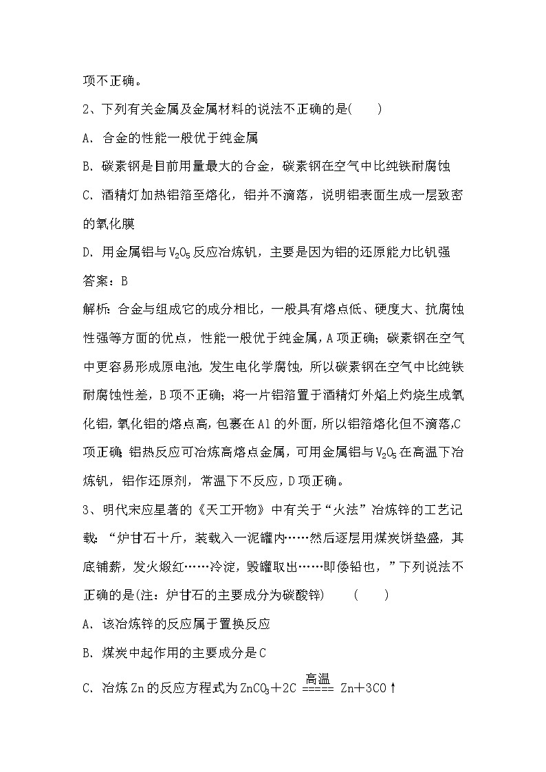 2020届二轮复习 金属材料及金属矿物的开发利用 作业（全国通用） (1) 练习02