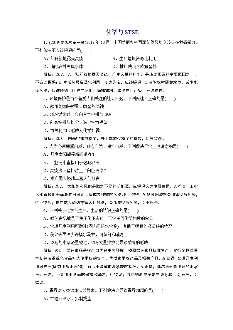 2020届二轮复习 化学与STSE 作业（江苏专用） 练习01