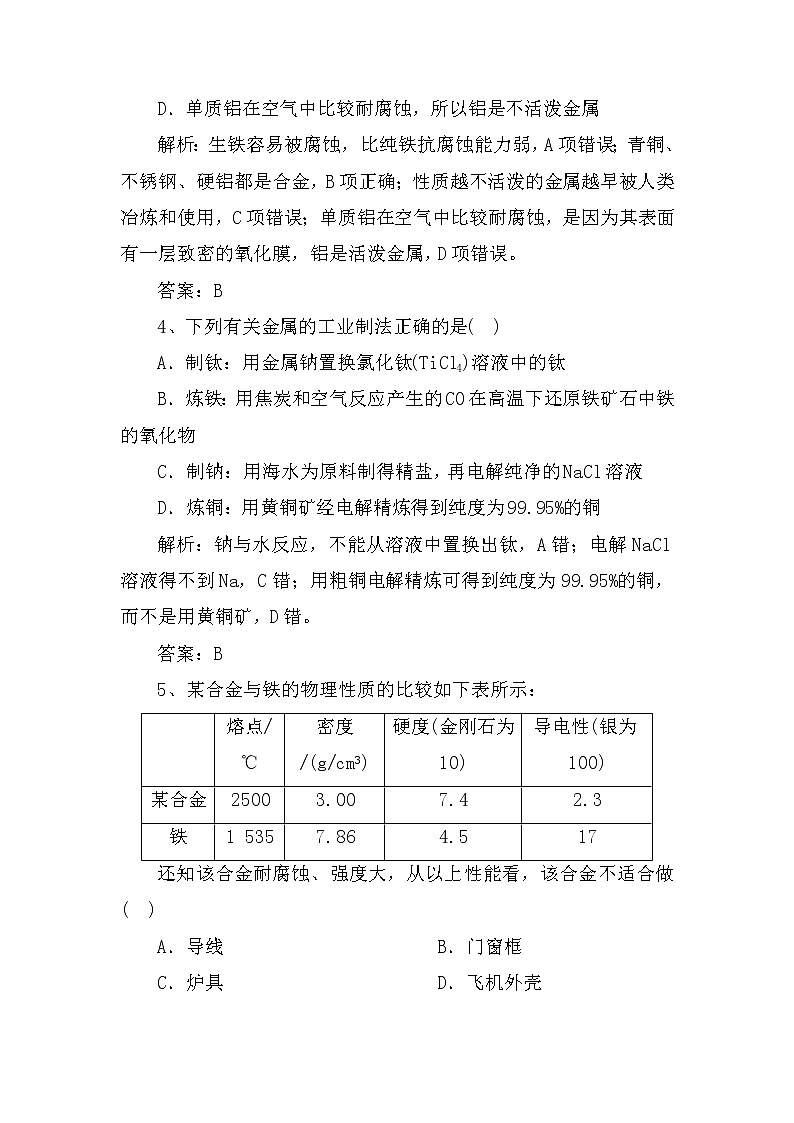 2020届二轮复习 金属材料及金属矿物的开发利用 作业（全国通用） 练习02