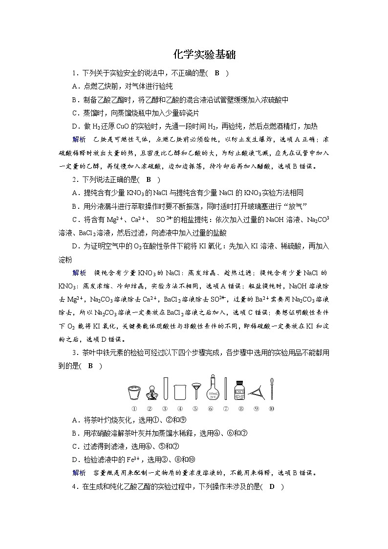 2020届二轮复习 化学实验基础 作业（全国通用） 练习01