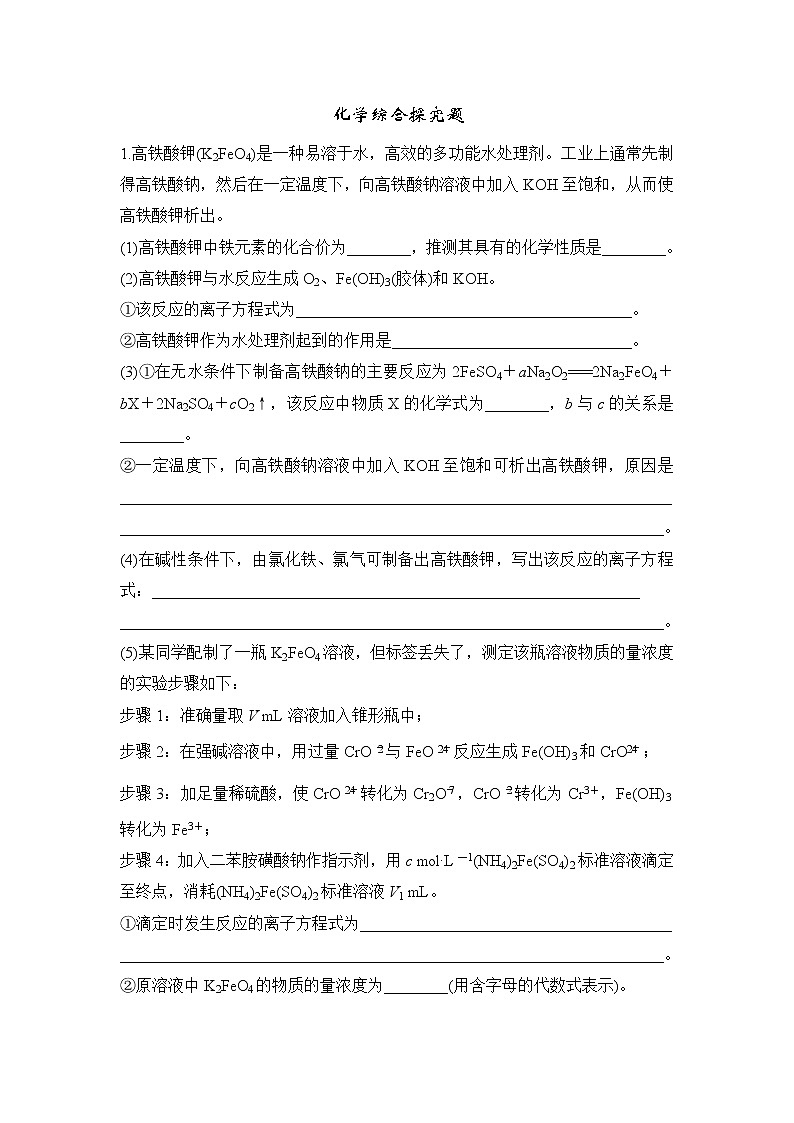 2020届二轮复习 化学综合探究题 作业（全国通用）01