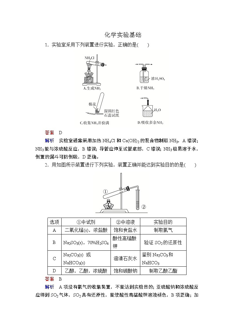 2020届二轮复习 化学实验基础 作业（全国通用） (1)第1页