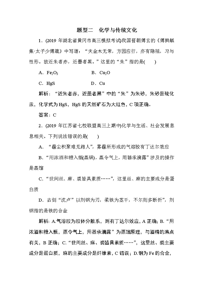 2020届二轮复习 化学与传统文化 作业（全国通用） 练习01